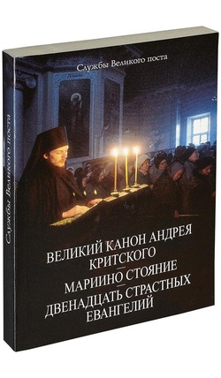 канон андрея критского среда текст читать. канон андрея критского среда текст читать. канон андрея критского среда текст читать. изречение святых отцов о каноне андрея критского. канон андрея критского среда текст.