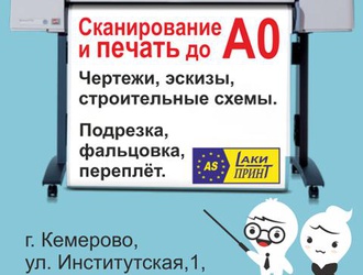 Печать и сканирование чертежей на заказ в Кемерово