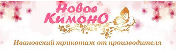 новое кимоно логотип. сайт новое кимоно трикотаж иваново. закупка женских костюмов ивановский трикотаж. кимоно трикотаж иваново. новое кимоно костюм.