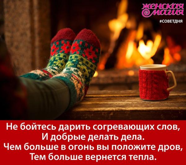 Согревающие строки. Афоризмы про добро со смыслом. Дарю вам тепло моей души. Открытка согрей меня. Согревающие строки.