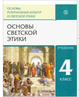 Основы светской этики 4 класс страница 80. Основы светской этики 4 класс учебник. основы светской этики 4 класс учебник шемшурина.