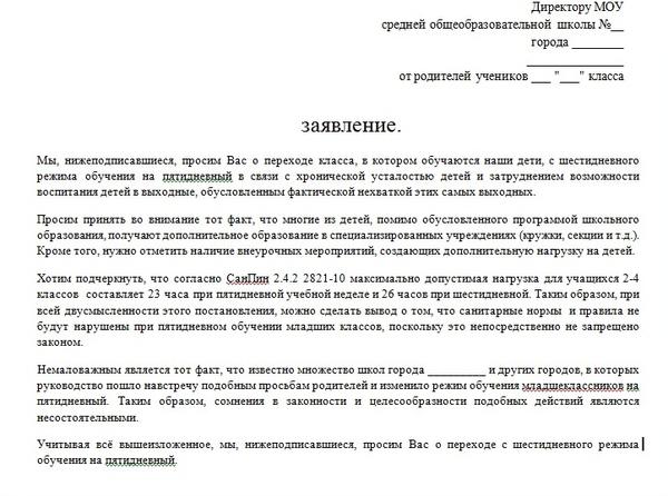 Во сколько школ можно подавать заявления. Заявление директору школы от учителя начальных классов. Форма заявления директору школы от родителя. Как правильно писать заявление директору школы от родителей. Заявление директору школы жалоба.