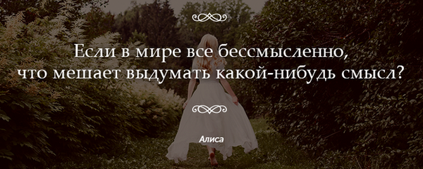 если в мире все бессмысленно сказала алиса. человек говорит бессмысленно. человек говорит бессмысленно. если в мире все бессмысленно что мешает. цитаты про фэнтези.