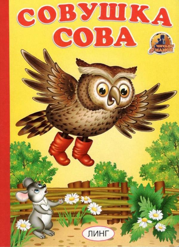 Детские книги про сов. Мудрая сова. Сова с книжкой. Потешки совушка сова. Обложка для читательского днивник.