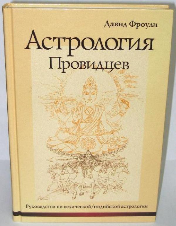 фроули астрология провидцев. аюрведическая терапия книга. книга астрология провидцев давид фроули. дэвид фроули астрологии. фроули астрология провидцев.
