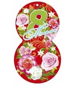 Цветы в виде восьмерки. Восьмерка из цветов. Открытка 8 в 1. Открытка 8 в 1. Праздничная восьмерка круглая.