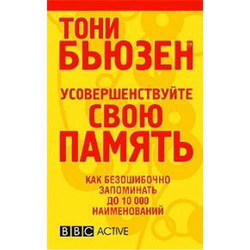 Супер память томи бьюзер книга. Тони бьюзен суперпамять книга. Память книги тони бьюзен. Тони бьюзен "суперпамять". Тони бьюзен книги.