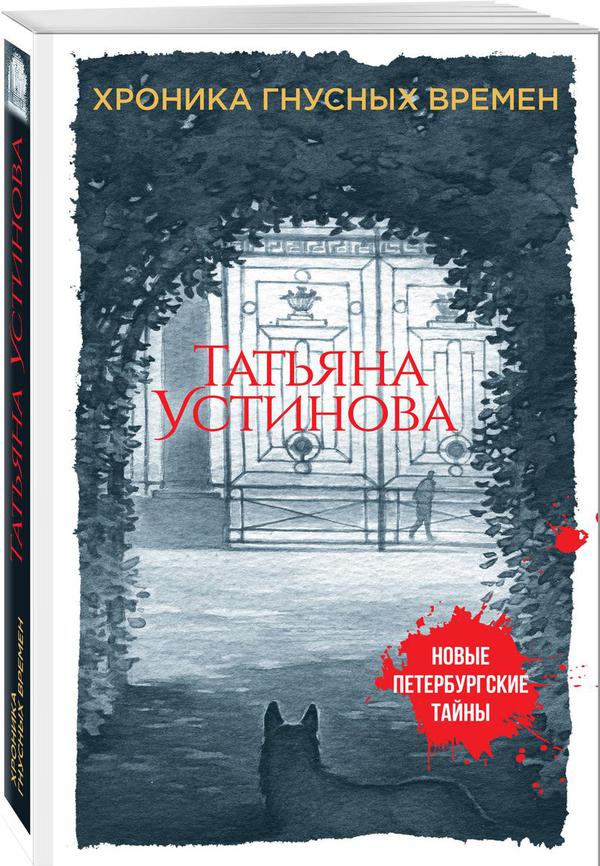 Хроника гнусных времен книга. Хроника гнусных времен читать. Хроника гнусных времен читать. Хроники гнусных времён. Устинова хроника гнусных времен.