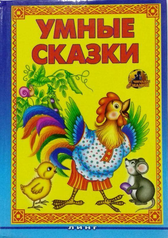 сказка самый умный. умнее всех мамин-сибиряк книга. сказка умнее всех мамин сибиряк. рисунки к сказке умнее всех мамин сибиряк. сказка умнее всех мамин сибиряк.