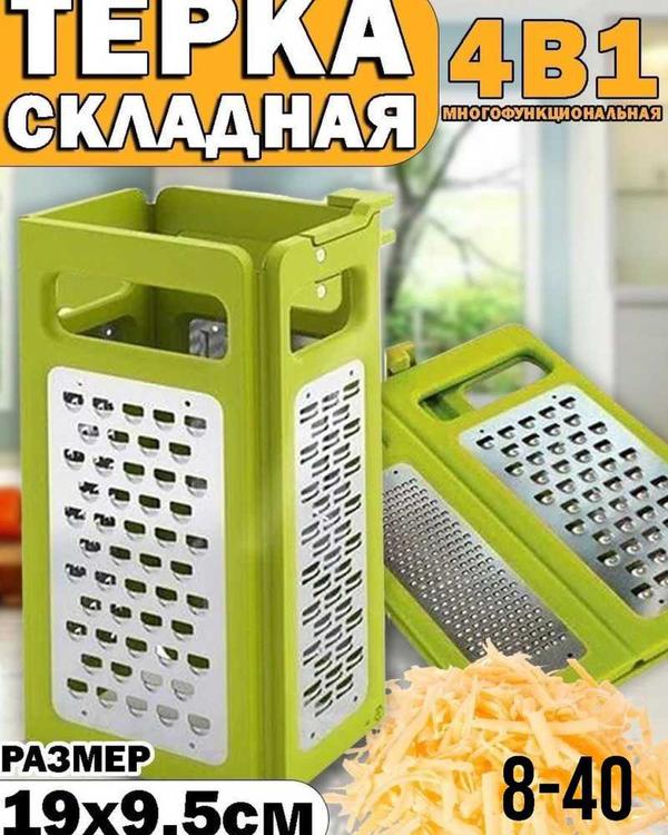 Терка складная 4в1 универсальная