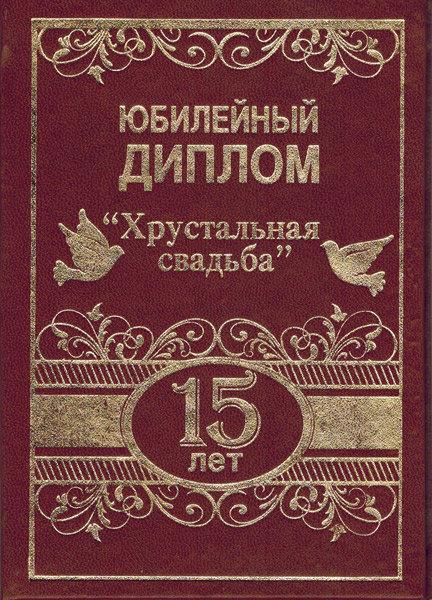Купить наклейку Хрустальная свадьба (стеклянная) в магазине NKLK.RU